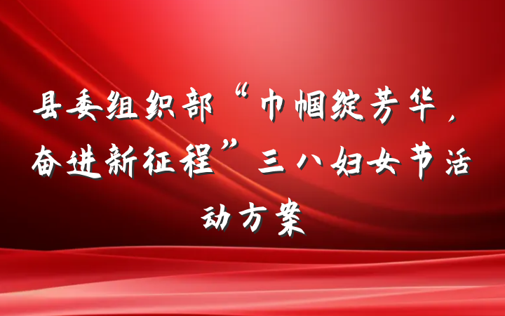 县委组织部“巾帼绽芳华，奋进新征程”三八妇女节活动方案