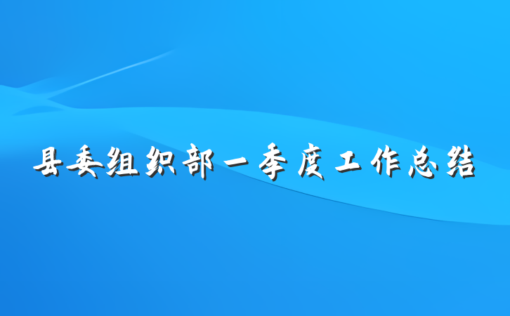 县委组织部一季度工作总结