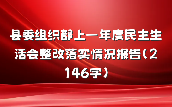 县委组织部上一年度民主生活会整改落实情况报告（2146字）