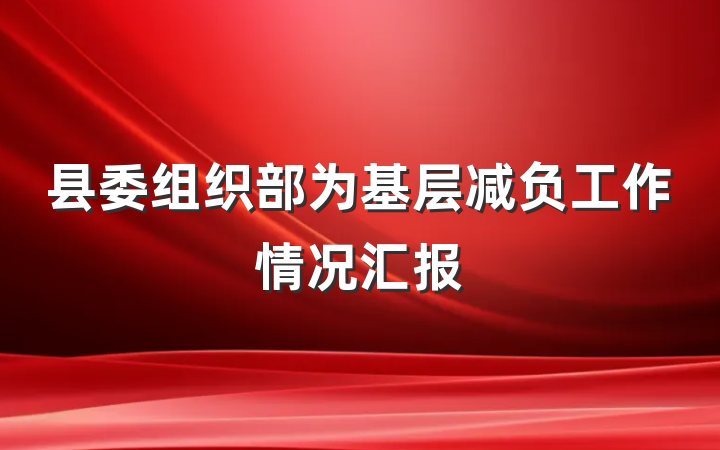 县委组织部为基层减负工作情况汇报