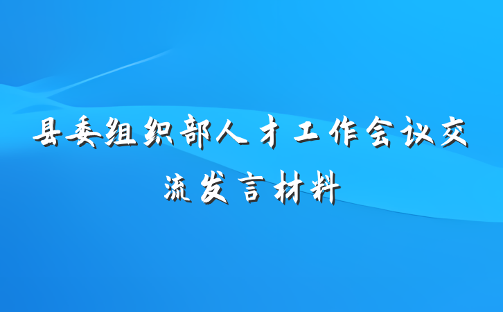 县委组织部人才工作会议交流发言材料