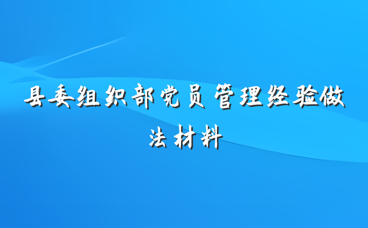 县委组织部党员管理经验做法材料