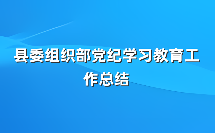 县委组织部党纪学习教育工作总结