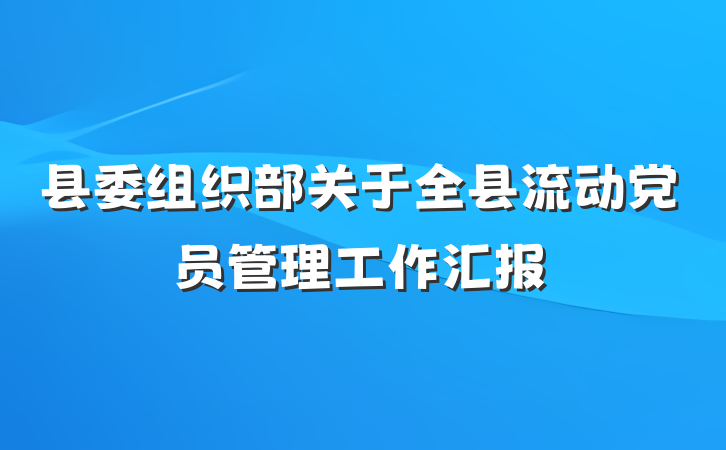 县委组织部关于全县流动党员管理工作汇报