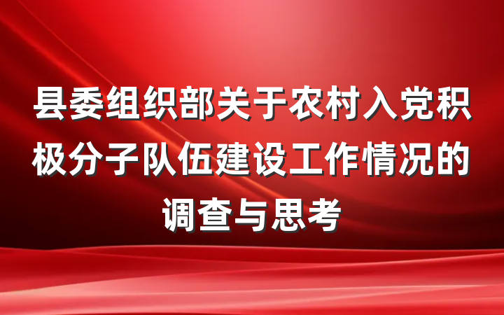 县委组织部关于农村入党积极分子队伍建设工作情况的调查与思考