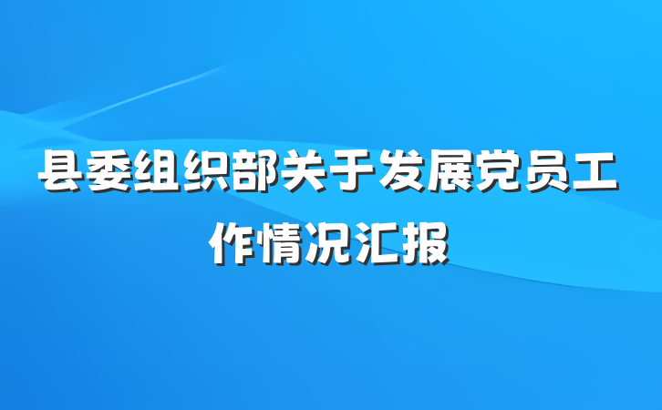 县委组织部关于发展党员工作情况汇报