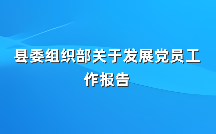 县委组织部关于发展党员工作报告