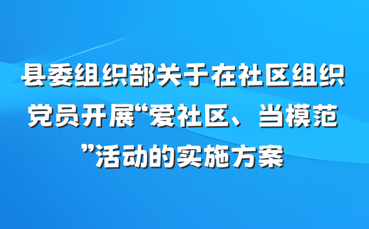 县委组织部关于在社区组织党员开展“爱社区、当模范”活动的实施方案