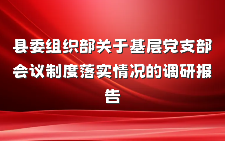 县委组织部关于基层党支部会议制度落实情况的调研报告
