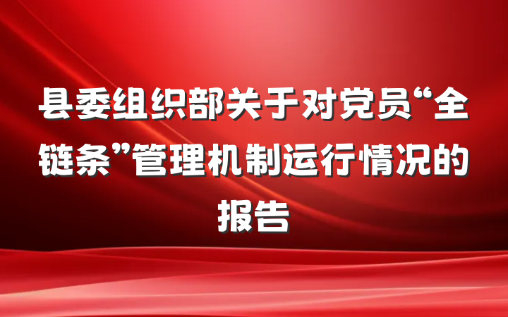 县委组织部关于对党员“全链条”管理机制运行情况的报告