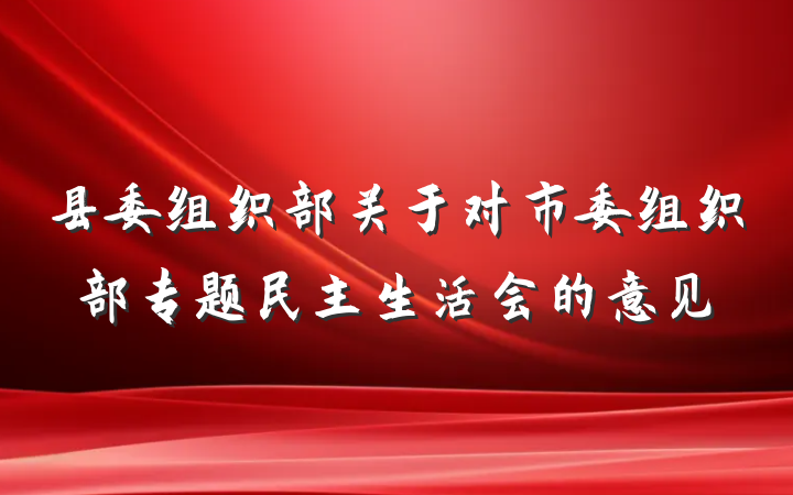 县委组织部关于对市委组织部专题民主生活会的意见