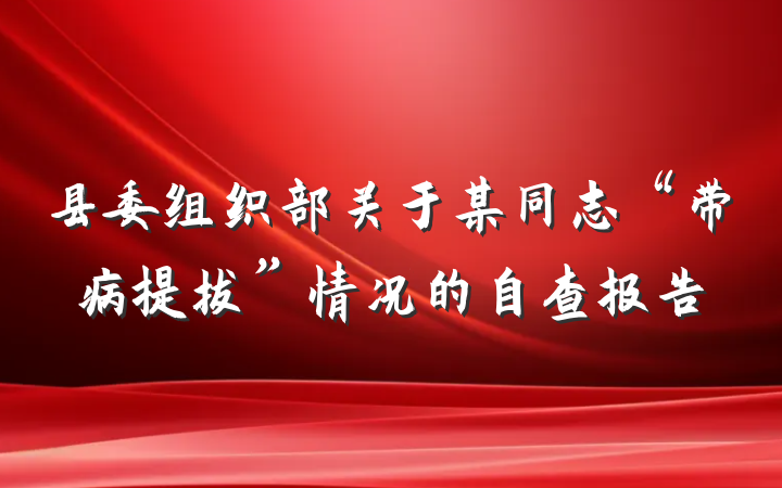 县委组织部关于某同志“带病提拔”情况的自查报告