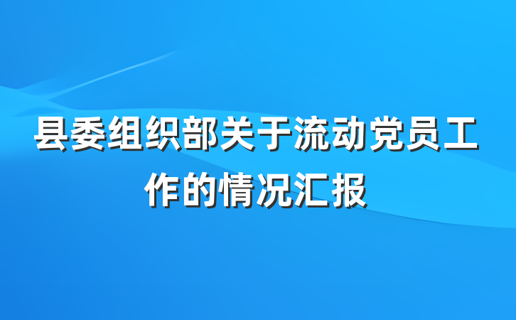县委组织部关于流动党员工作的情况汇报