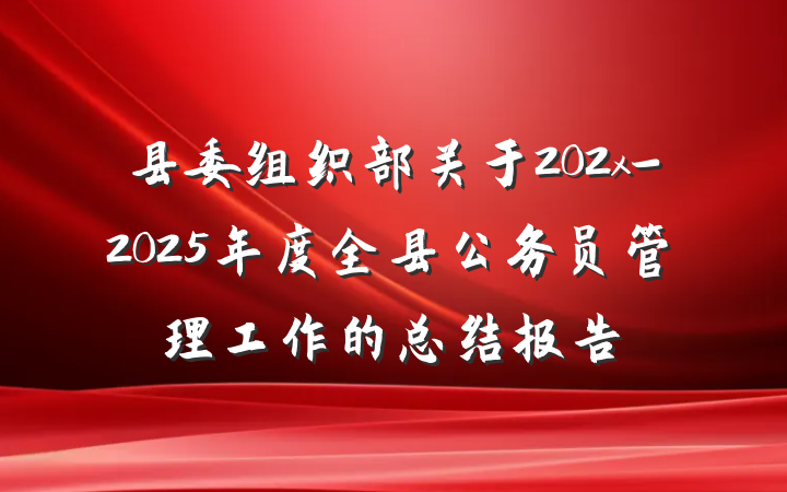 县委组织部关于202x-2025年度全县公务员管理工作的总结报告