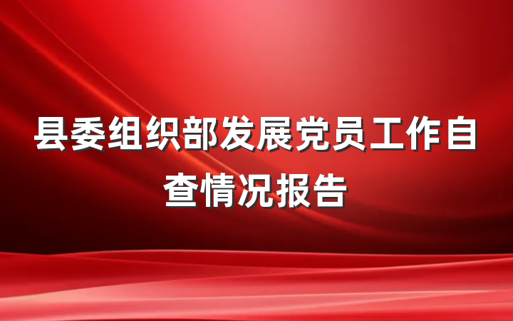县委组织部发展党员工作自查情况报告