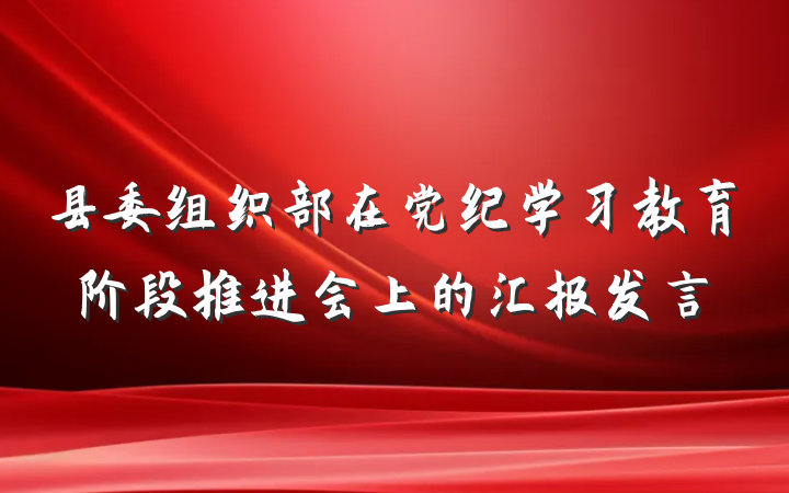 县委组织部在党纪学习教育阶段推进会上的汇报发言