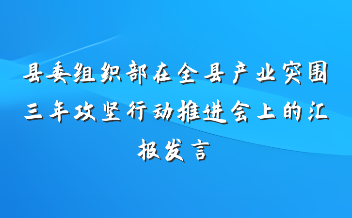 县委组织部在全县产业突围三年攻坚行动推进会上的汇报发言