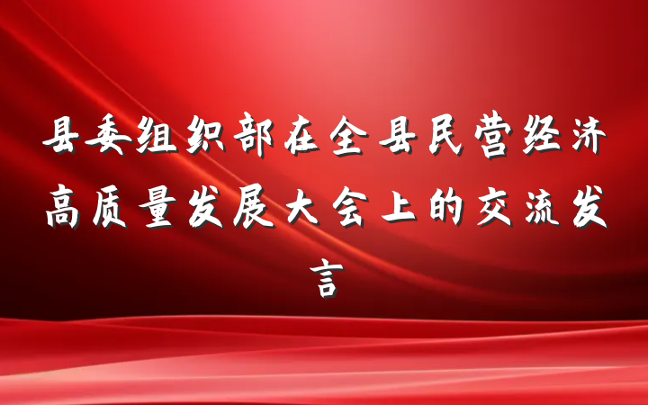 县委组织部在全县民营经济高质量发展大会上的交流发言