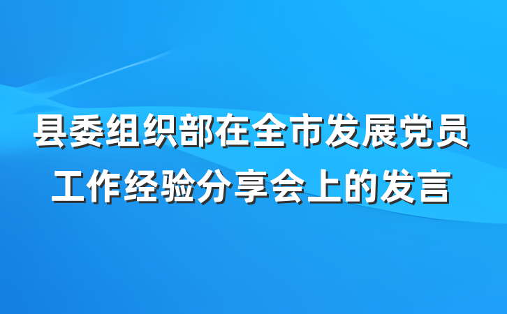 县委组织部在全市发展党员工作经验分享会上的发言