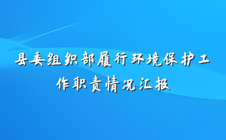 县委组织部履行环境保护工作职责情况汇报