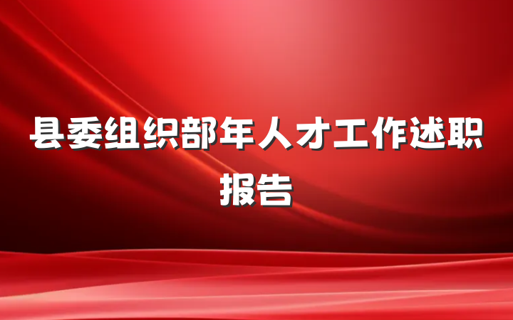 县委组织部年人才工作述职报告