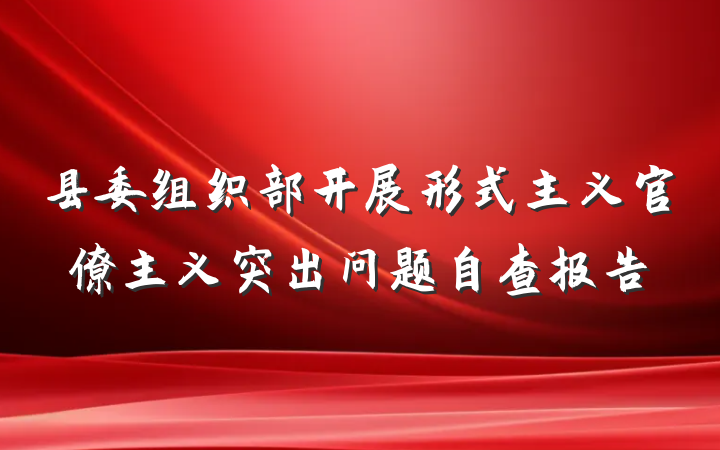 县委组织部开展形式主义官僚主义突出问题自查报告