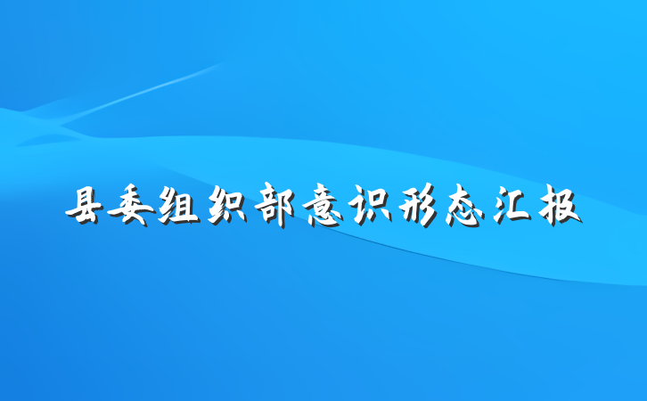 县委组织部意识形态汇报
