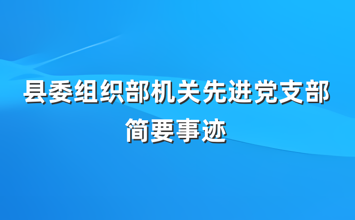 县委组织部机关先进党支部简要事迹