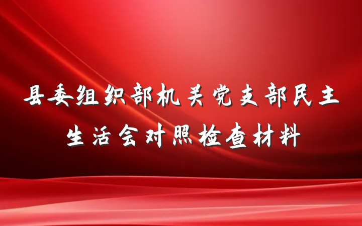 县委组织部机关党支部民主生活会对照检查材料