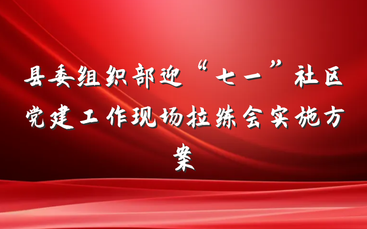 县委组织部迎“七一”社区党建工作现场拉练会实施方案