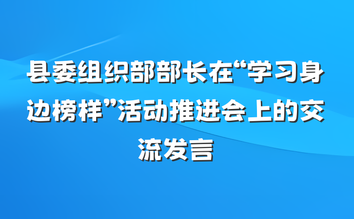 县委组织部部长在“学习身边榜样”活动推进会上的交流发言