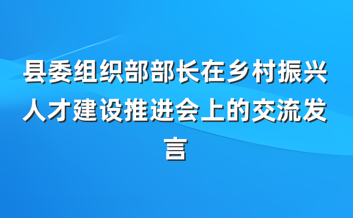 县委组织部部长在乡村振兴人才建设推进会上的交流发言