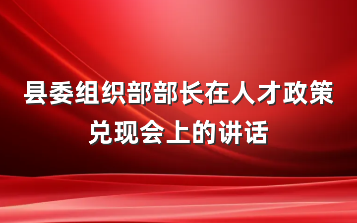 县委组织部部长在人才政策兑现会上的讲话
