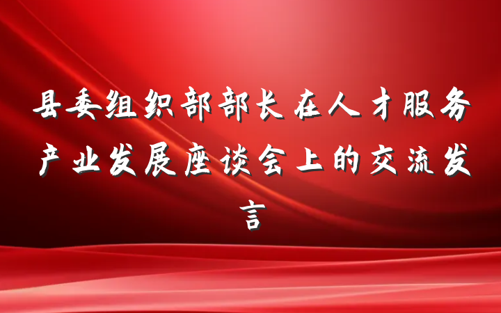 县委组织部部长在人才服务产业发展座谈会上的交流发言