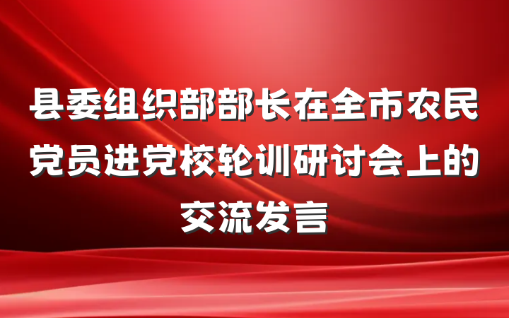 县委组织部部长在全市农民党员进党校轮训研讨会上的交流发言