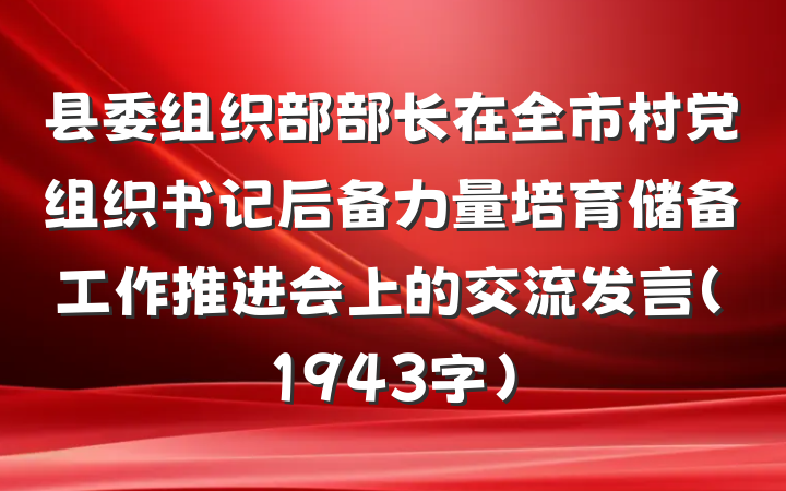 县委组织部部长在全市村党组织书记后备力量培育储备工作推进会上的交流发言（1943字）