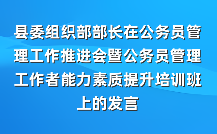 县委组织部部长在公务员管理工作推进会暨公务员管理工作者能力素质提升培训班上的发言