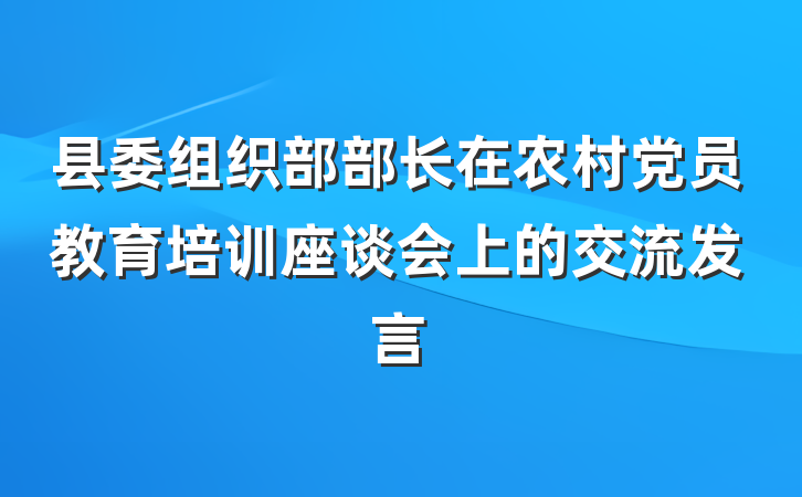 县委组织部部长在农村党员教育培训座谈会上的交流发言