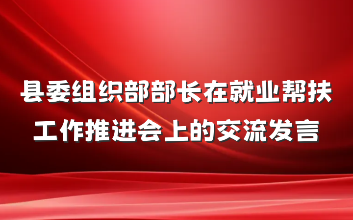 县委组织部部长在就业帮扶工作推进会上的交流发言
