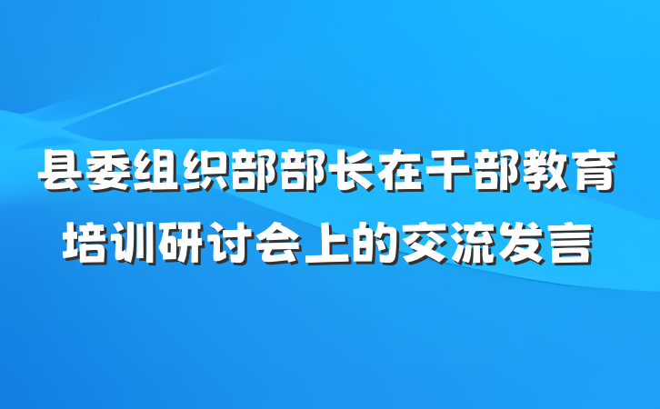 县委组织部部长在干部教育培训研讨会上的交流发言