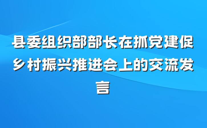县委组织部部长在抓党建促乡村振兴推进会上的交流发言
