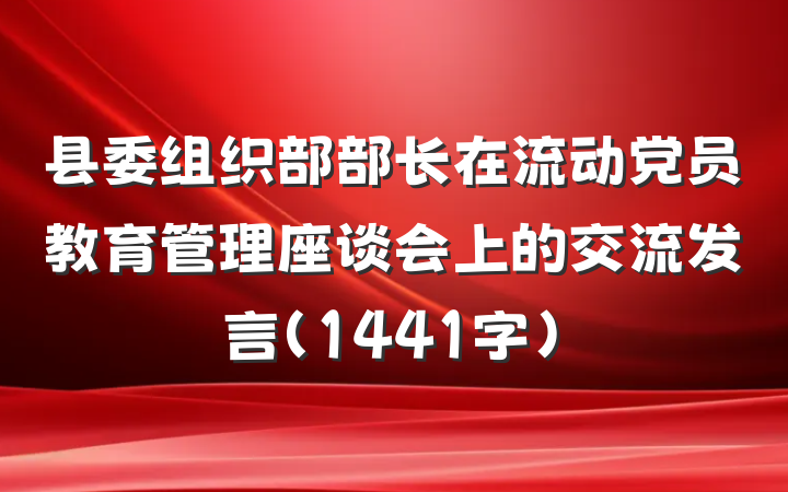 县委组织部部长在流动党员教育管理座谈会上的交流发言（1441字）