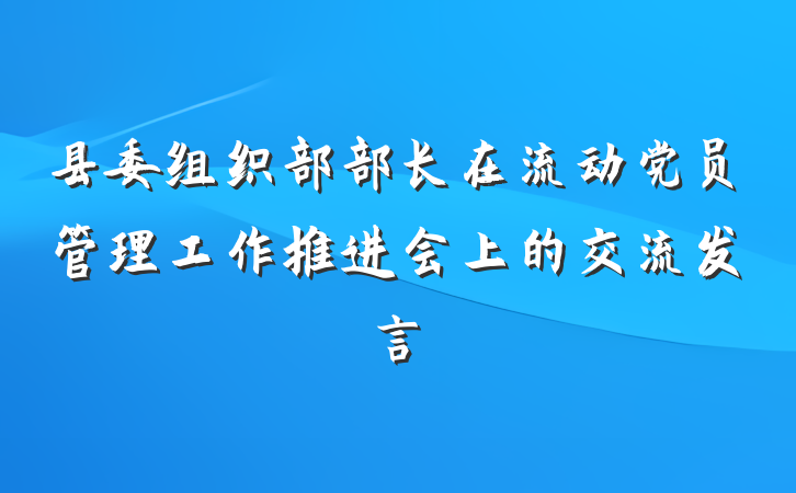 县委组织部部长在流动党员管理工作推进会上的交流发言
