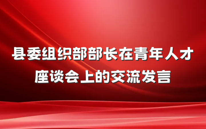 县委组织部部长在青年人才座谈会上的交流发言
