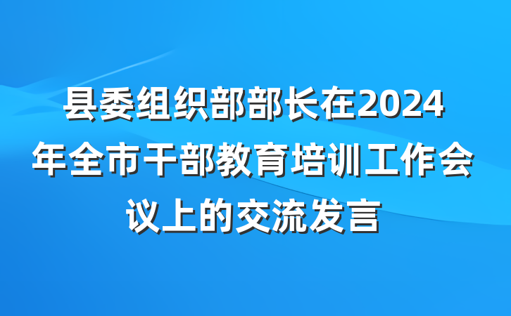 县委组织部部长在2024年全市干部教育培训工作会议上的交流发言