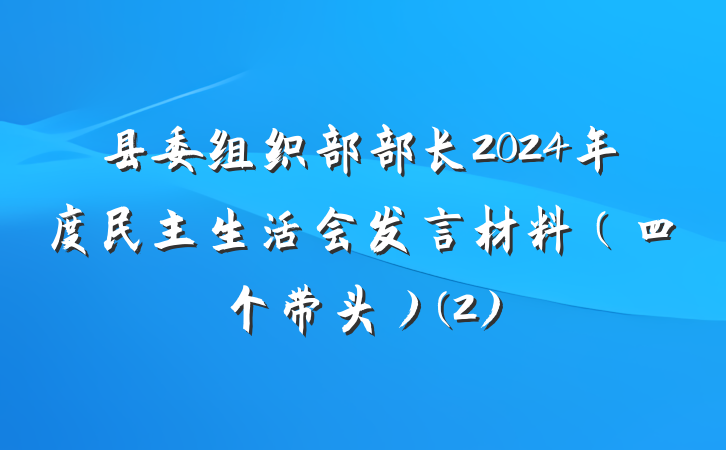 县委组织部部长2024年度民主生活会发言材料（四个带头）(2)