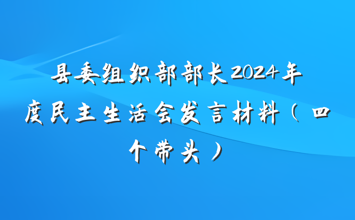 县委组织部部长2024年度民主生活会发言材料（四个带头）
