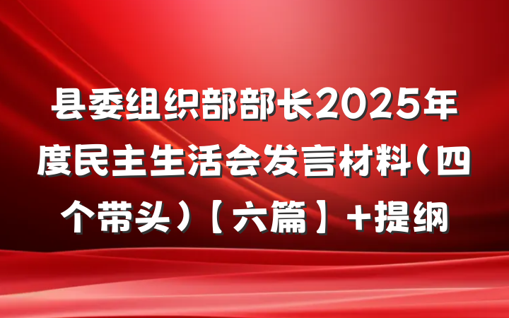 县委组织部部长2025年度民主生活会发言材料（四个带头）【六篇】 提纲