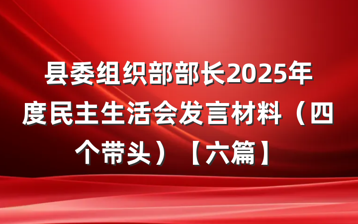 县委组织部部长2025年度民主生活会发言材料（四个带头）【六篇】