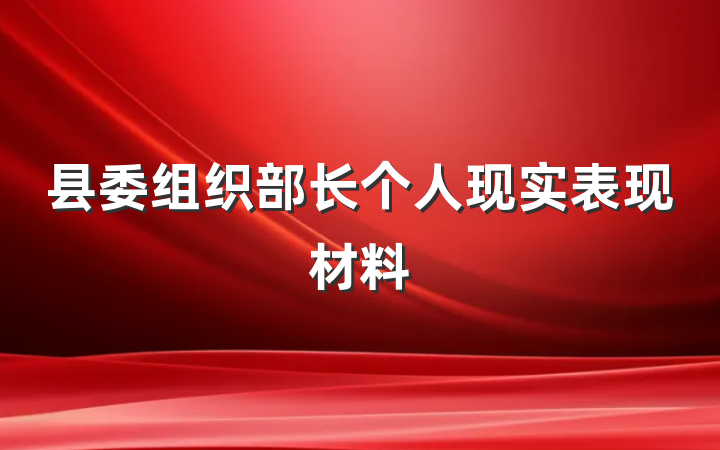 县委组织部长个人现实表现材料